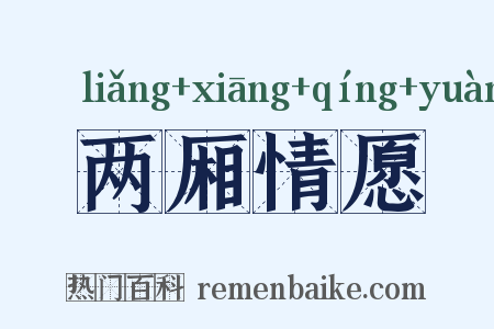 两厢情愿是什么意思的图片